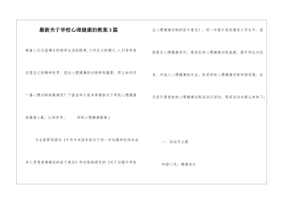 最新关于学校心理健康的教案3篇