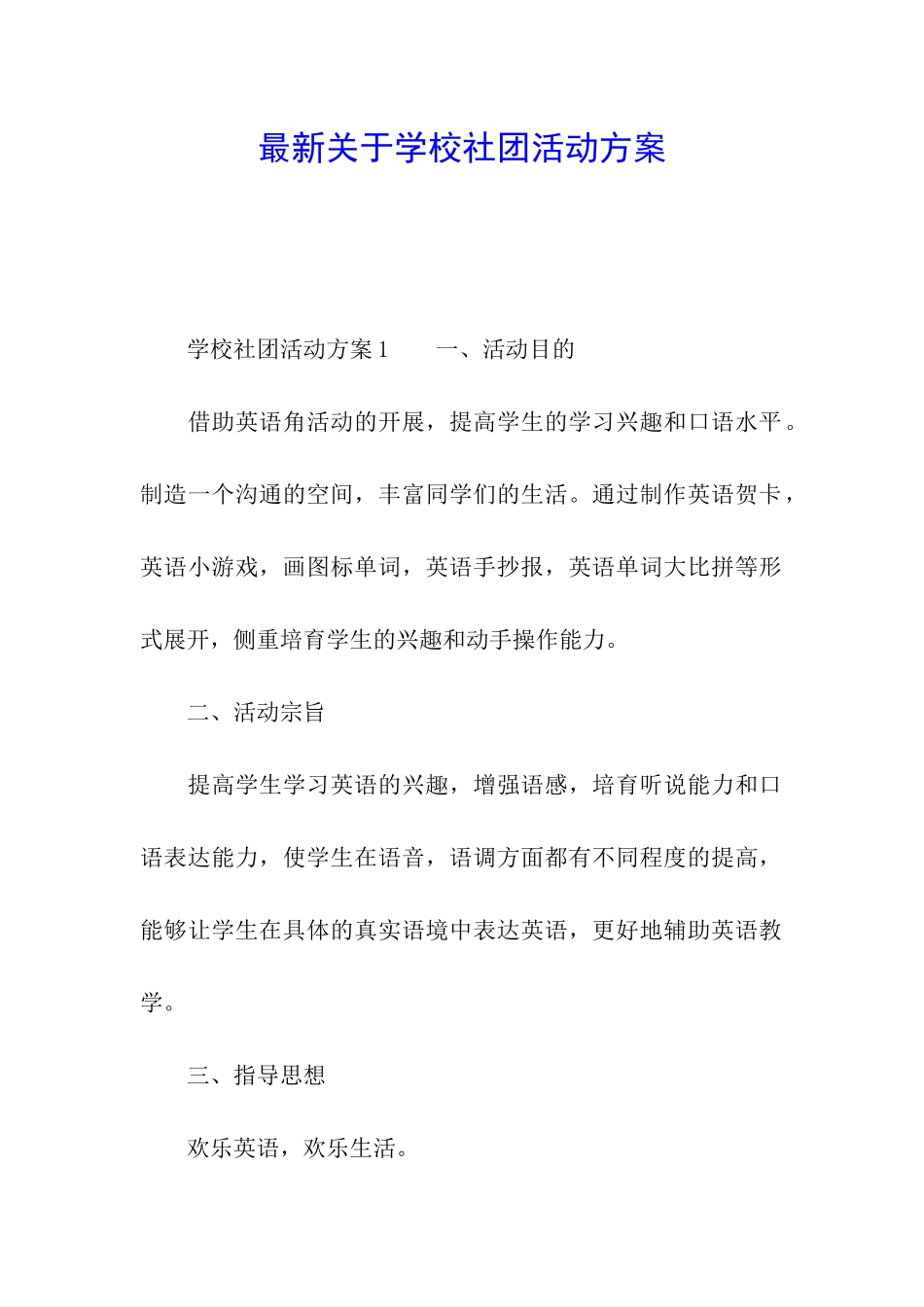 最新关于学校社团活动方案_第1页
