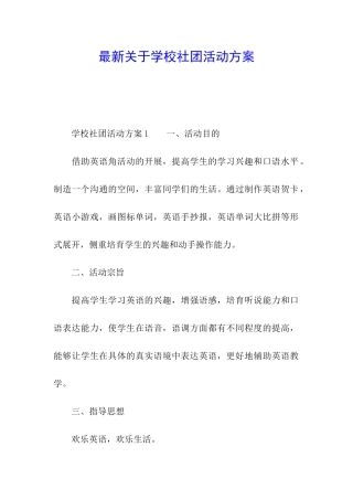 最新关于学校社团活动方案