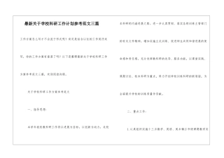 最新关于学校科研工作计划参考范文三篇