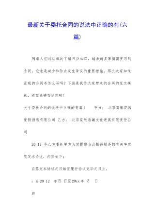 最新关于委托合同的说法中正确的有