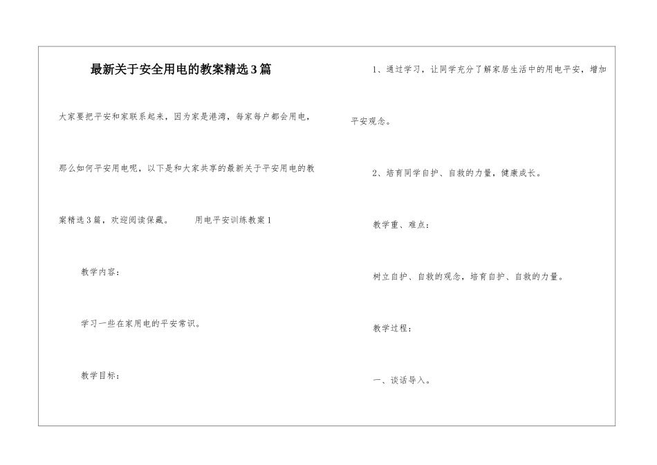 最新关于安全用电的教案精选3篇_第1页