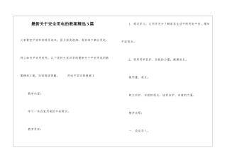 最新关于安全用电的教案精选3篇