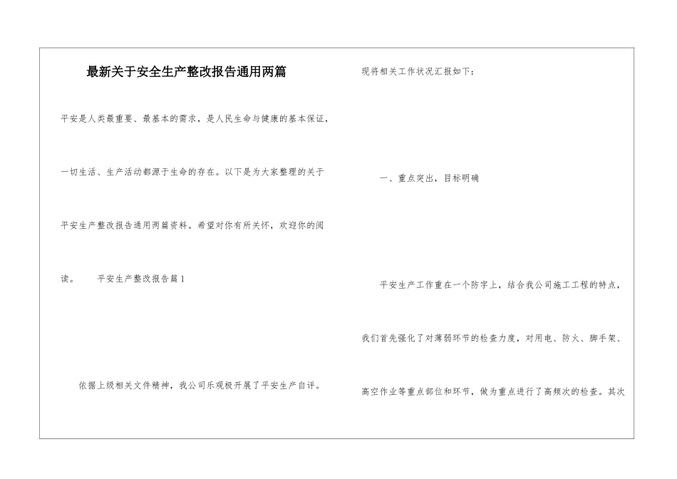 最新关于安全生产整改报告通用两篇_第1页