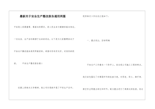 最新关于安全生产整改报告通用两篇