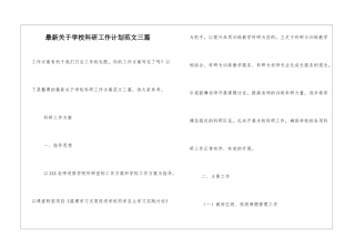最新关于学校科研工作计划范文三篇