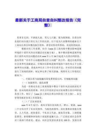 最新关于工商局自查自纠整改报告