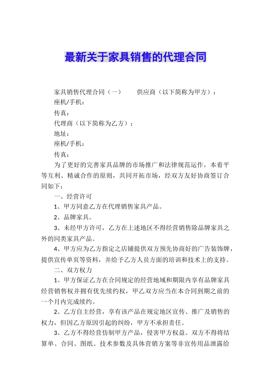 最新关于家具销售的代理合同_第1页