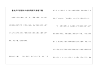 最新关于客服的工作计划范文精选三篇