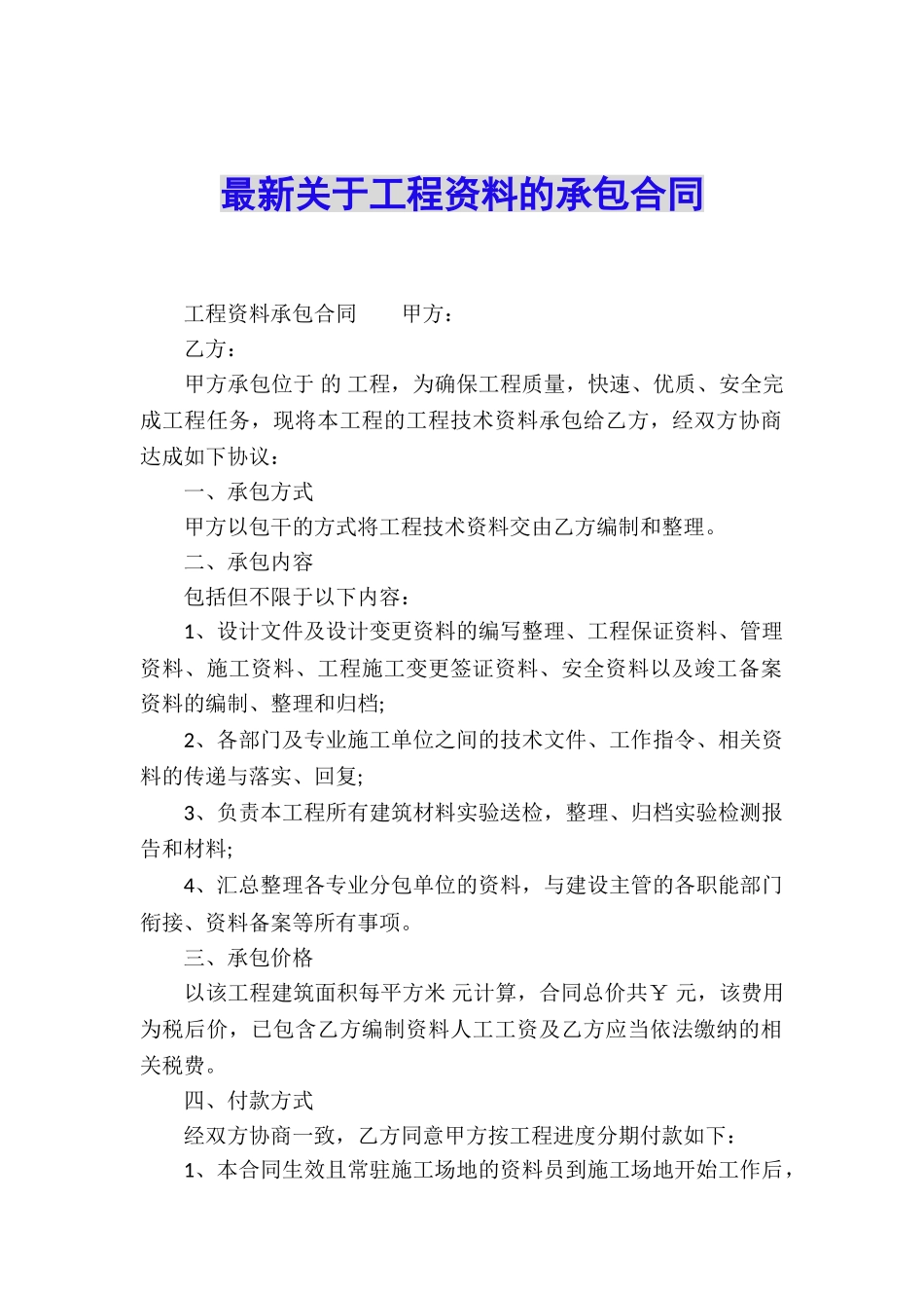 最新关于工程资料的承包合同_第1页