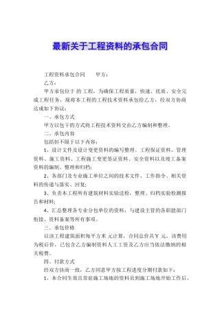 最新关于工程资料的承包合同