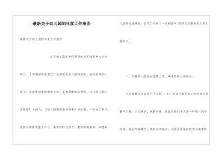 最新关于幼儿园的年度工作报告