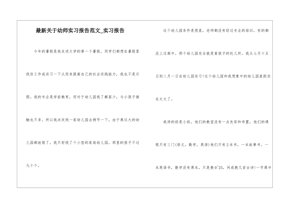 最新关于幼师实习报告范文-实习报告_第1页