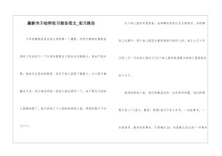 最新关于幼师实习报告范文-实习报告