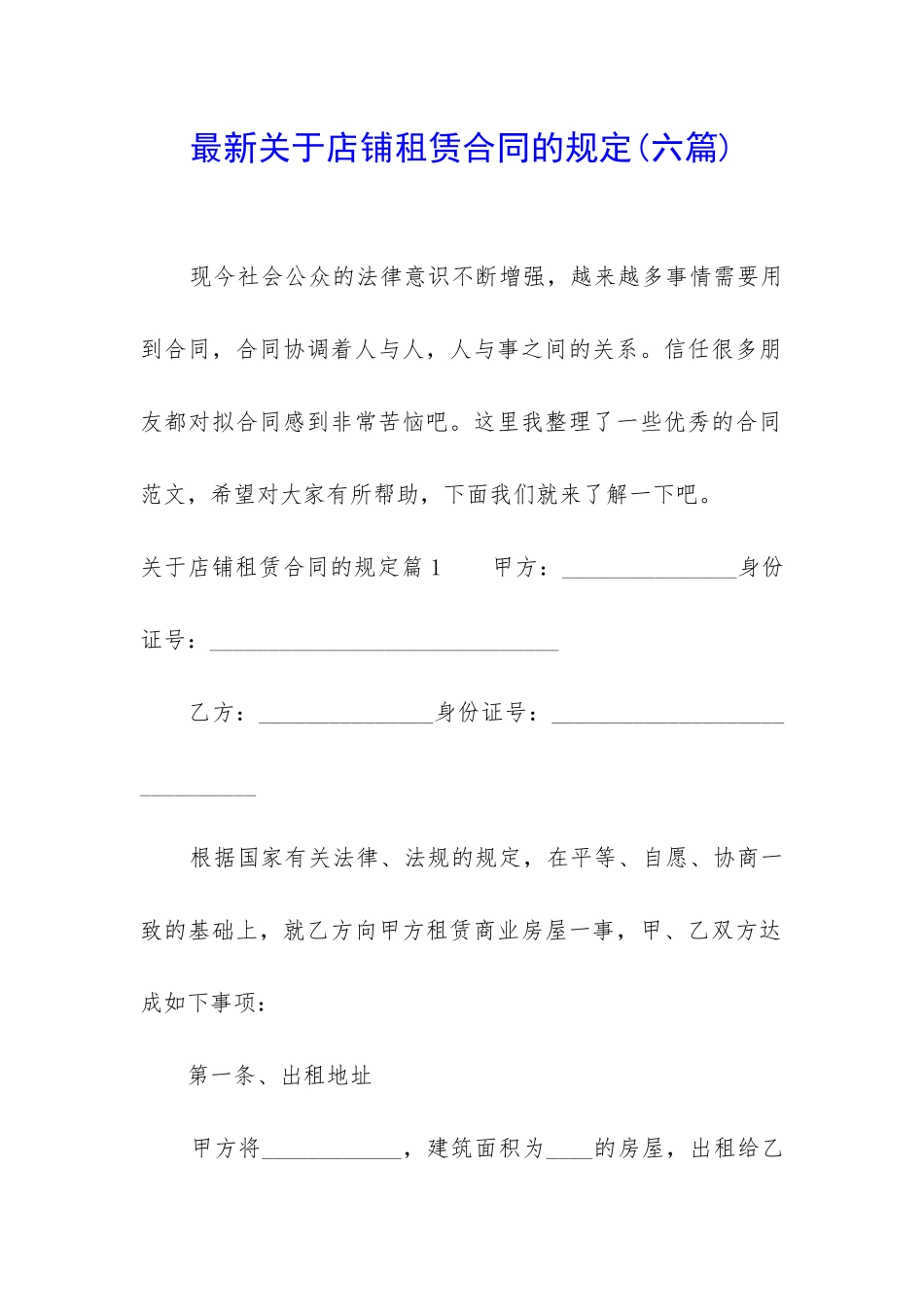 最新关于店铺租赁合同的规定_第1页