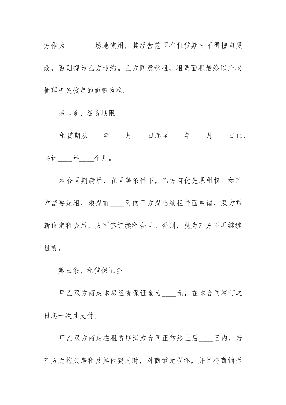 最新关于店铺租赁合同的规定_第2页