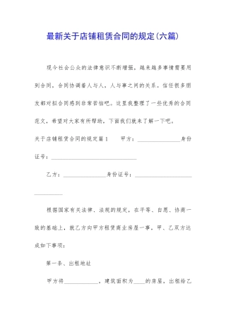 最新关于店铺租赁合同的规定