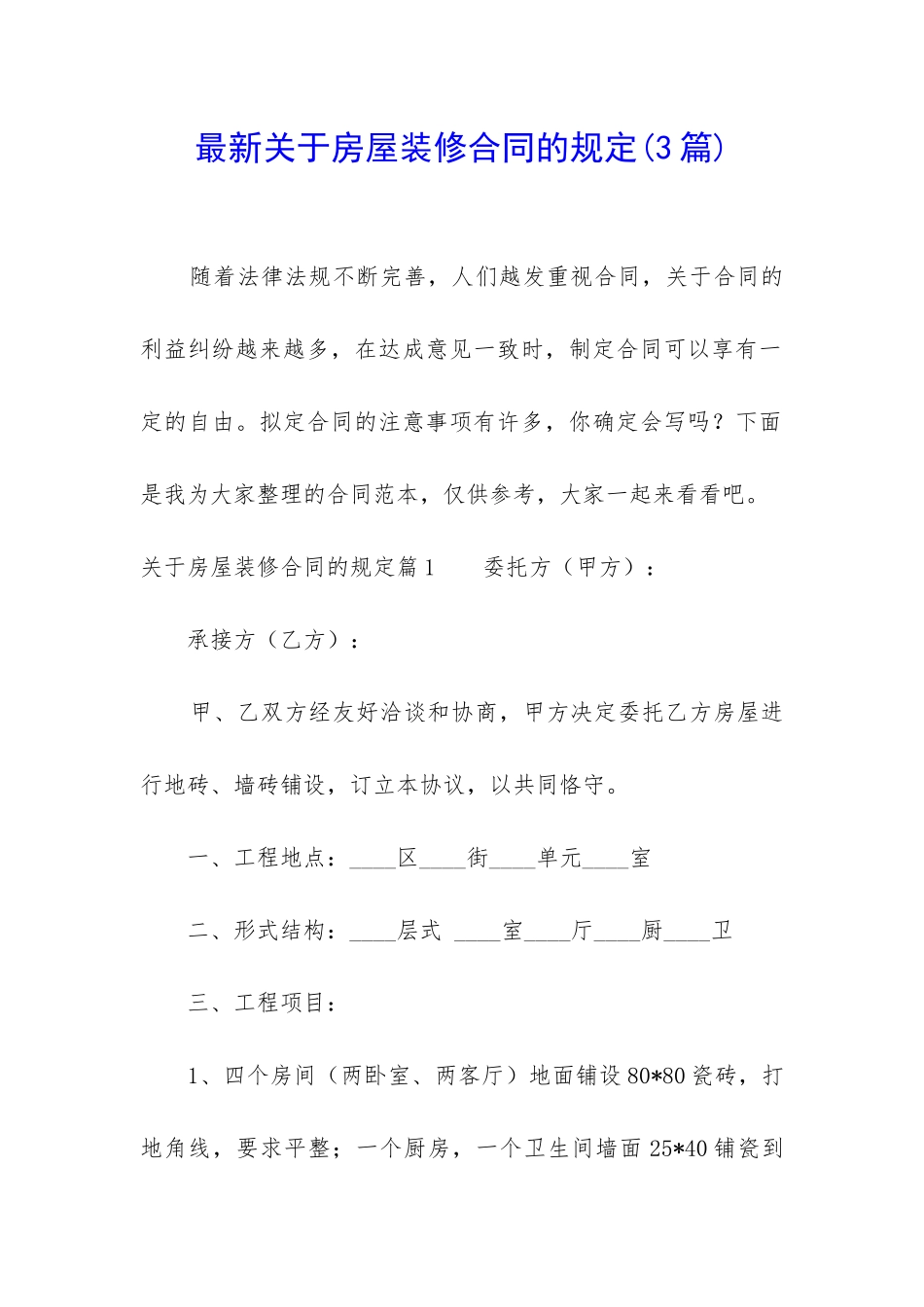 最新关于房屋装修合同的规定_第1页