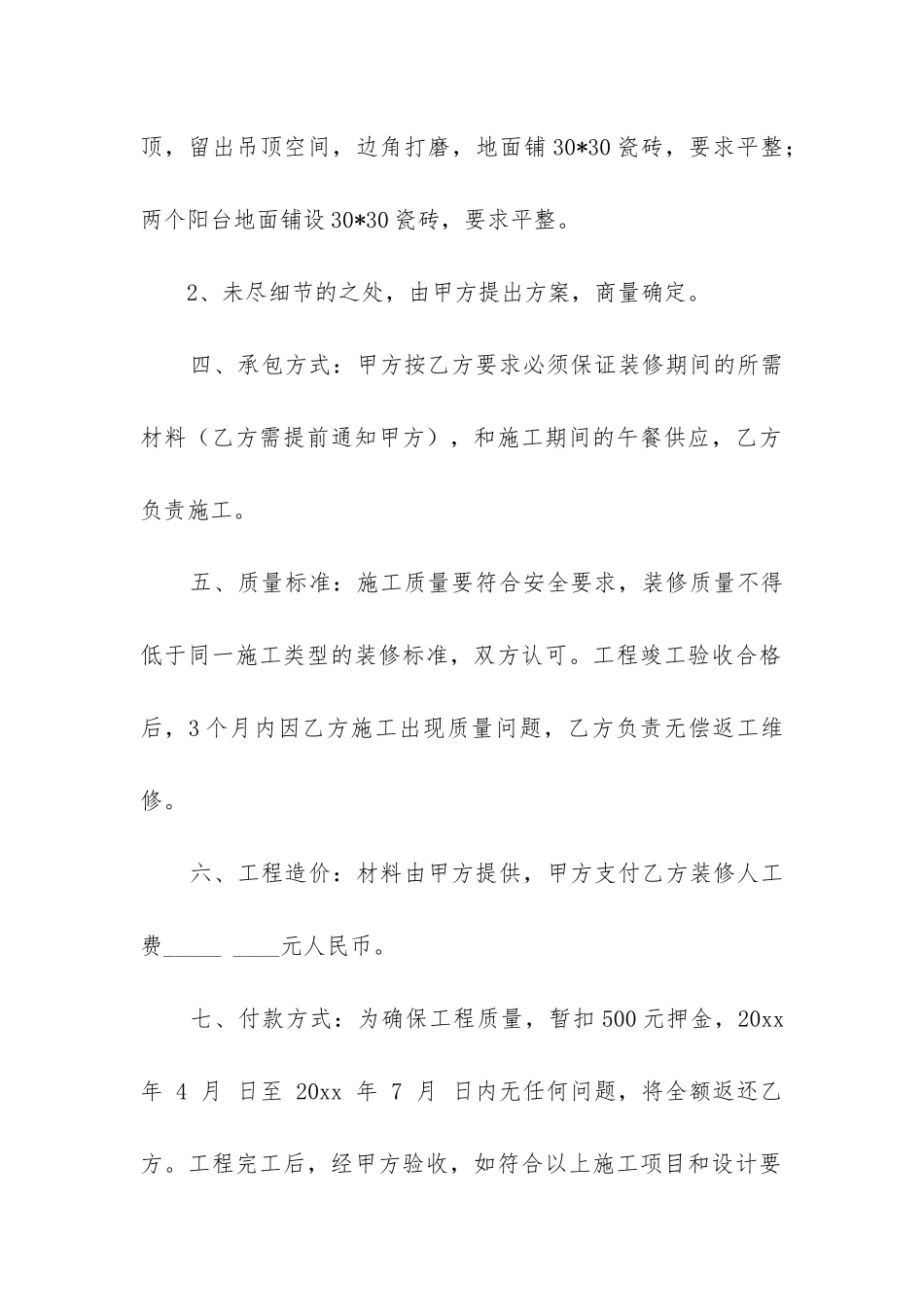 最新关于房屋装修合同的规定_第2页