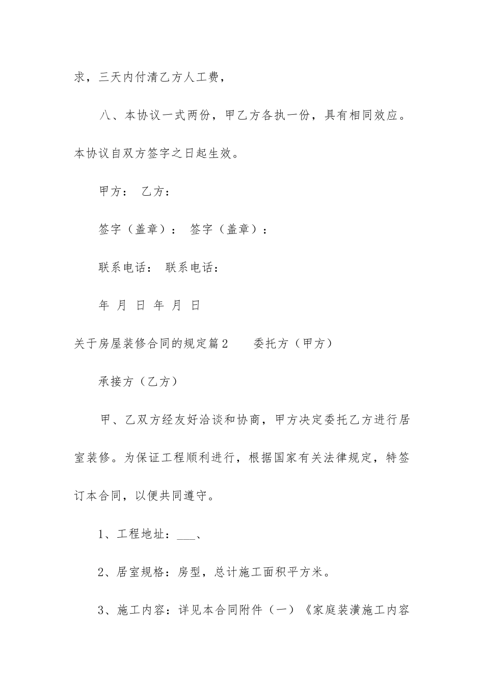最新关于房屋装修合同的规定_第3页