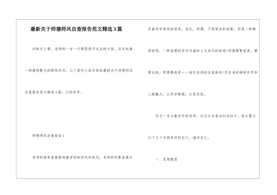 最新关于师德师风自查报告范文精选3篇_第1页
