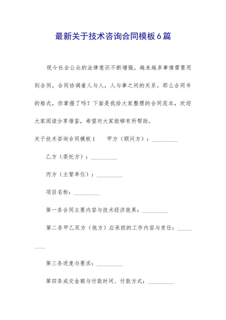 最新关于技术咨询合同模板6篇_第1页