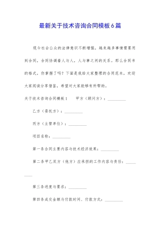 最新关于技术咨询合同模板6篇