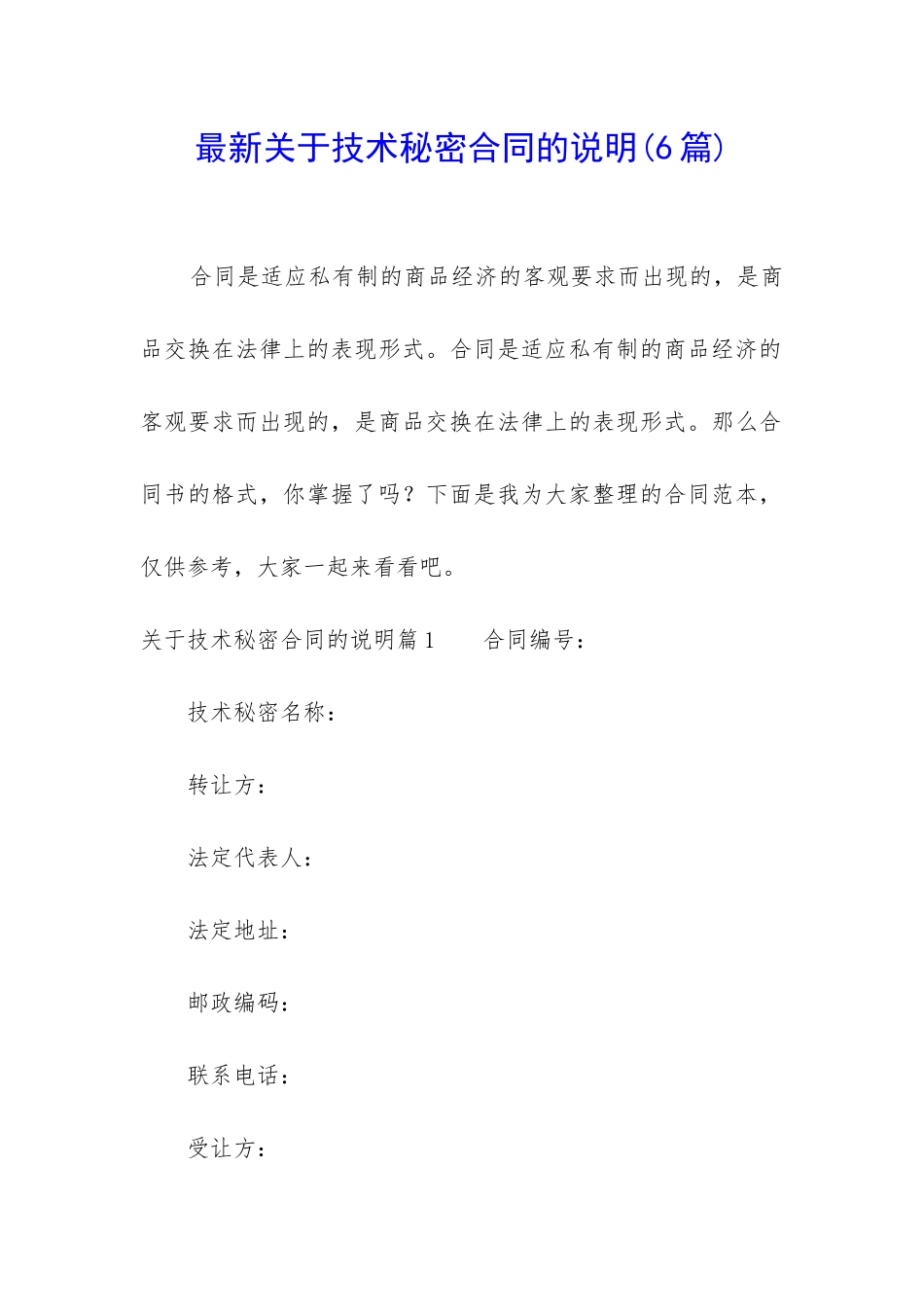 最新关于技术秘密合同的说明_第1页