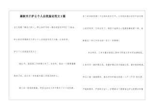 最新关于护士个人自我鉴定范文3篇