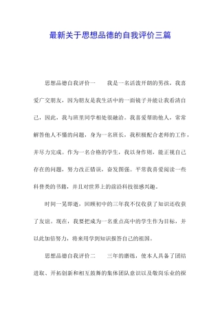 最新关于思想品德的自我评价三篇