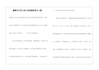 最新关于护士实习自我鉴定范文2篇