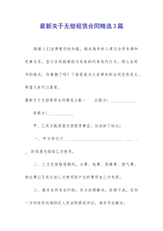 最新关于无偿租赁合同精选3篇