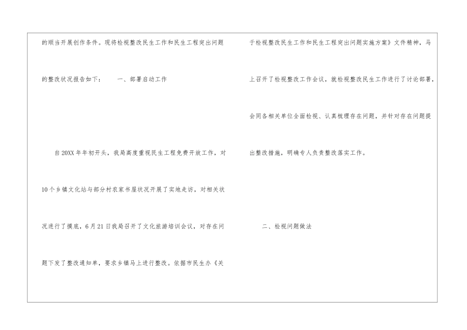 最新关于文旅局关于检视整改民生工作和民生工程突出问题的整改报告范文_第2页