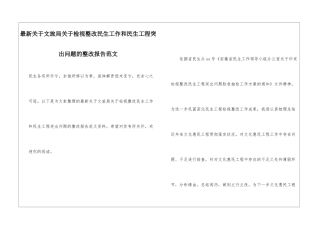 最新关于文旅局关于检视整改民生工作和民生工程突出问题的整改报告范文