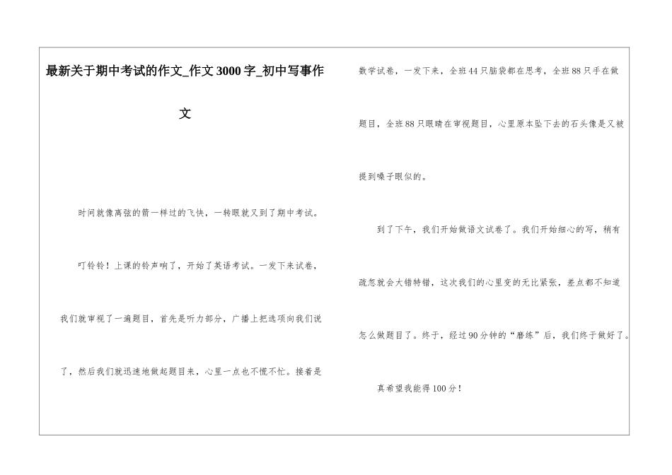 最新关于期中考试的作文-作文3000字-初中写事作文_第1页