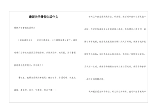 最新关于暑假生活作文