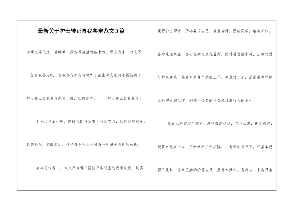 最新关于护士转正自我鉴定范文3篇_第1页