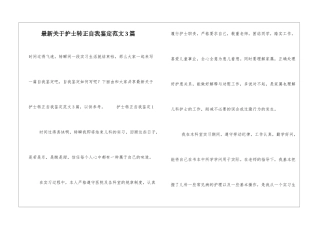 最新关于护士转正自我鉴定范文3篇