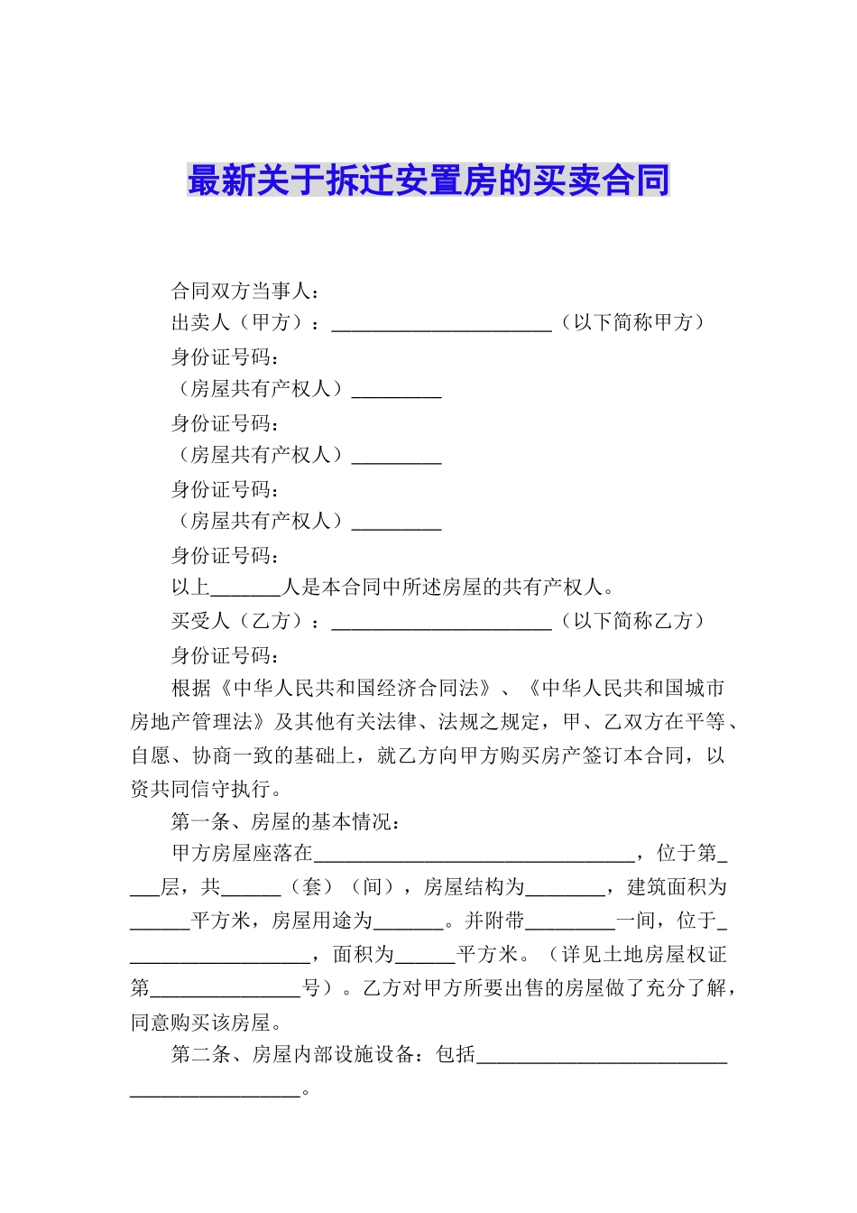 最新关于拆迁安置房的买卖合同_第1页