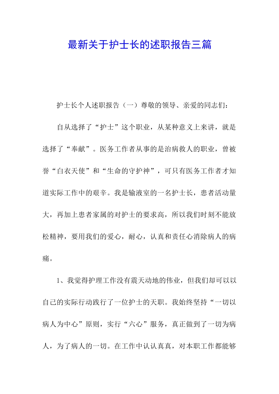 最新关于护士长的述职报告三篇_第1页