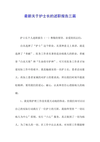 最新关于护士长的述职报告三篇