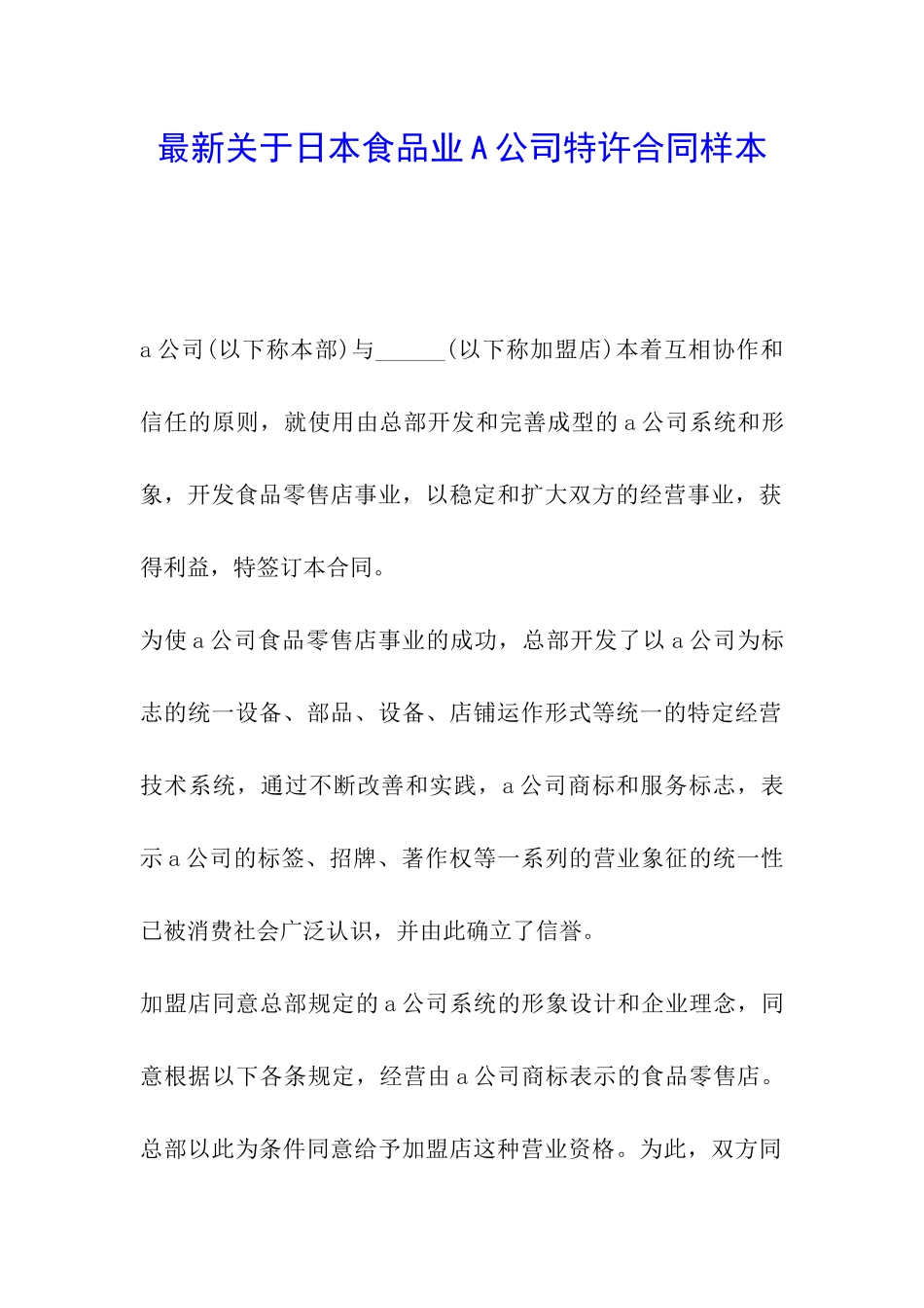 最新关于日本食品业A公司特许合同样本_第1页