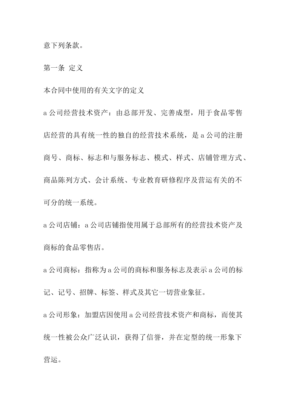 最新关于日本食品业A公司特许合同样本_第2页