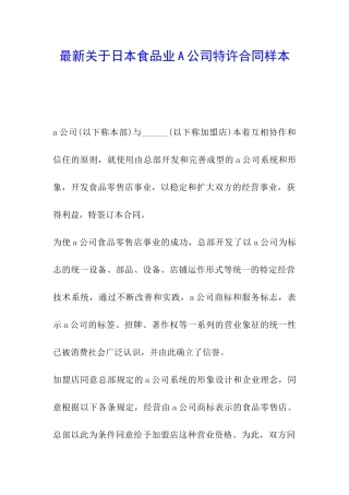 最新关于日本食品业A公司特许合同样本