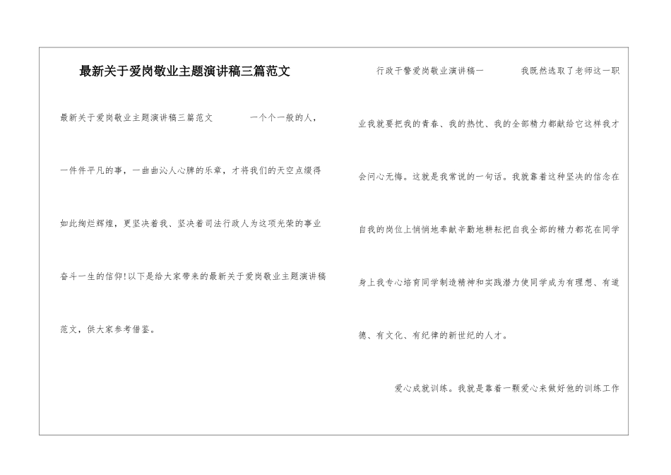 最新关于爱岗敬业主题演讲稿三篇范文_第1页