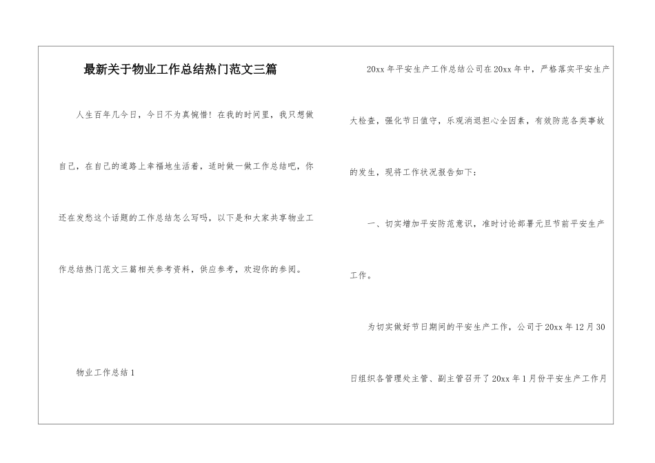 最新关于物业工作总结热门范文三篇_第1页
