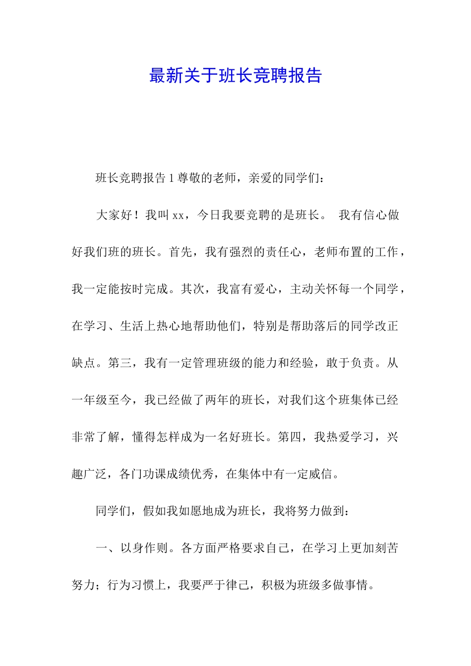 最新关于班长竞聘报告_第1页