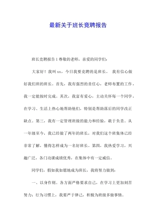 最新关于班长竞聘报告