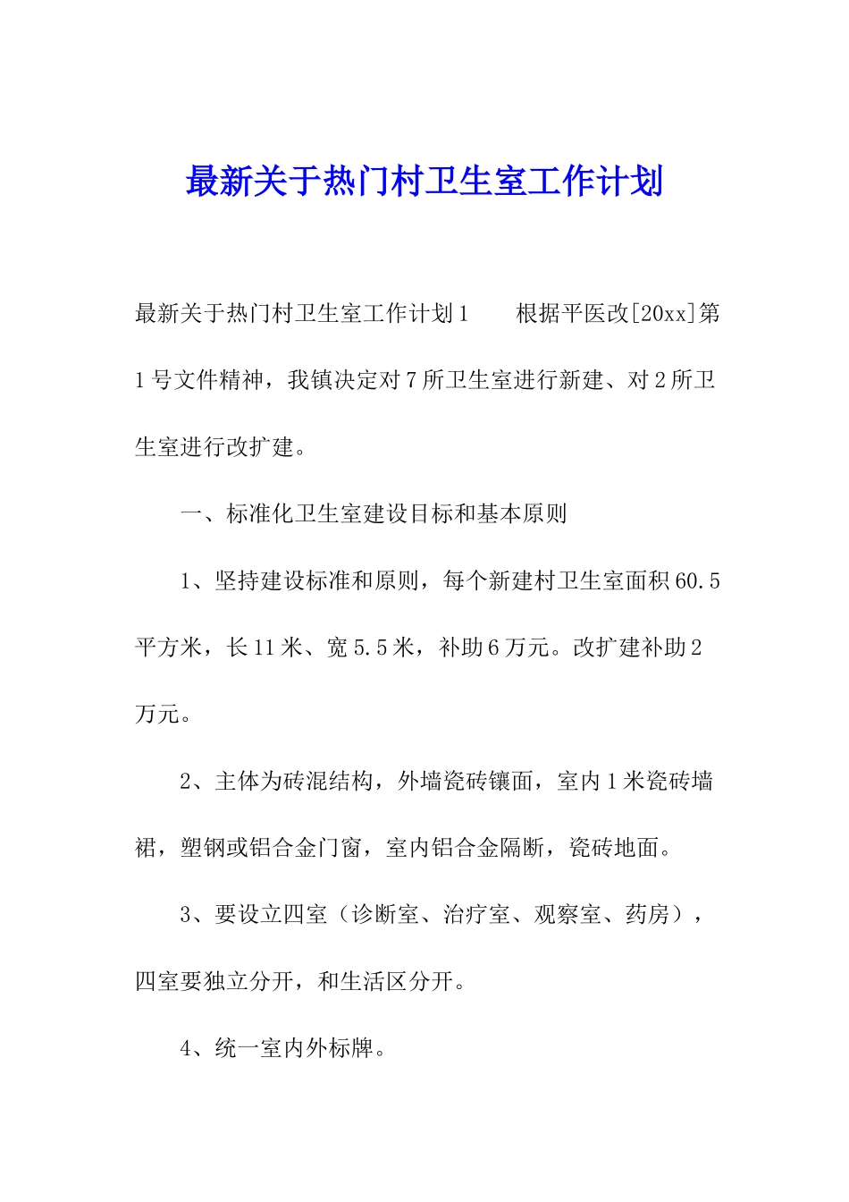 最新关于热门村卫生室工作计划_第1页