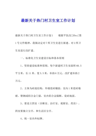 最新关于热门村卫生室工作计划